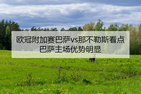 ou-guan-fu-jia-sai-ba-sa-na-bu-le-si-kan-dian-ba-sa-zhu-chang-you-shi-ming-xian-2-204.jpg