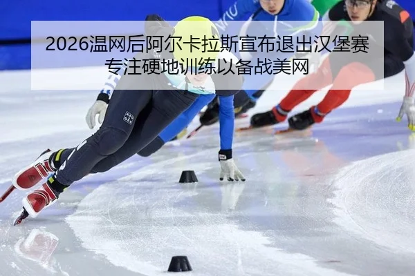 wen-wang-hou-a-er-ka-la-si-xuan-bu-tui-chu-han-bao-sai-zhuan-zhu-ying-di-xun-lian-yi-bei-zhan-mei-wang-3-280.jpg