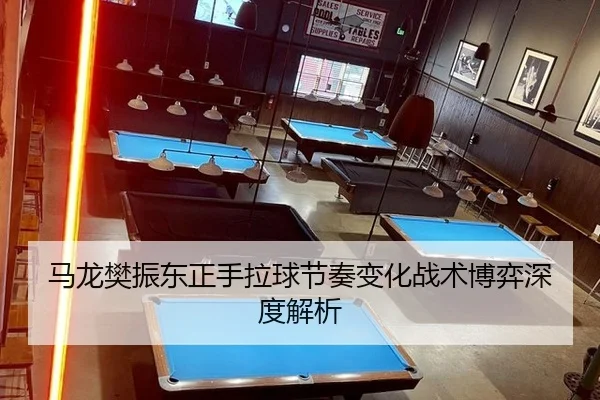ma-long-fan-zhen-dong-zheng-shou-la-qiu-jie-zou-bian-hua-zhan-shu-bo-yi-shen-du-jie-xi-2-169.jpg