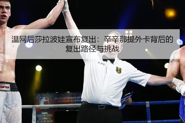 wen-wang-hou-sha-la-bo-wa-xuan-bu-fu-chu-xin-xin-na-ti-wai-ka-bei-hou-de-fu-chu-lu-jing-yu-tiao-zhan-2-522.jpg