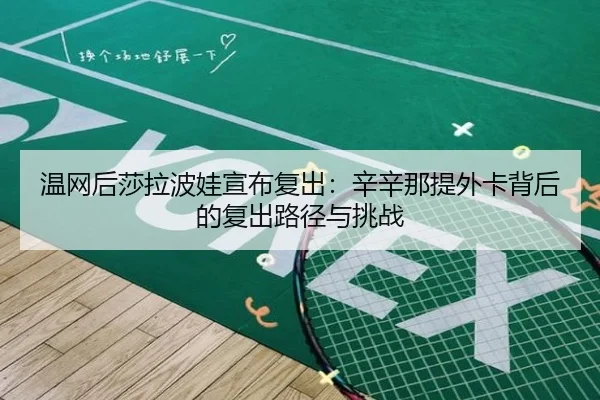 wen-wang-hou-sha-la-bo-wa-xuan-bu-fu-chu-xin-xin-na-ti-wai-ka-bei-hou-de-fu-chu-lu-jing-yu-tiao-zhan-3-797.jpg
